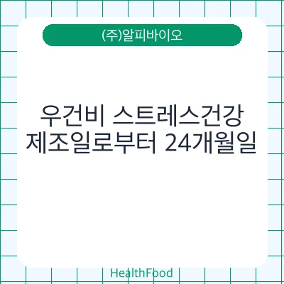 우건비 스트레스건강