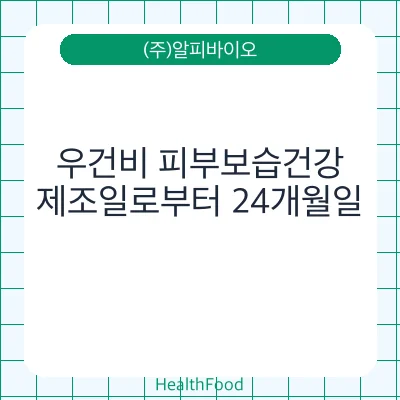 우건비 피부보습건강