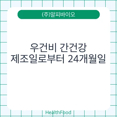 우건비 간건강