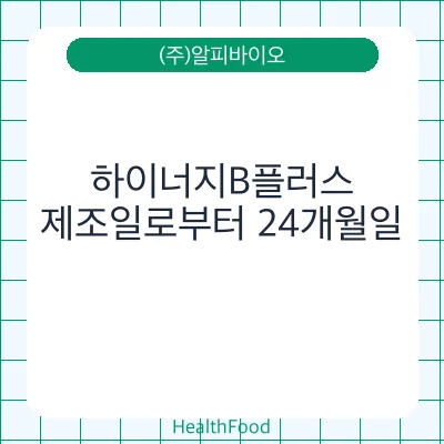 하이너지B플러스