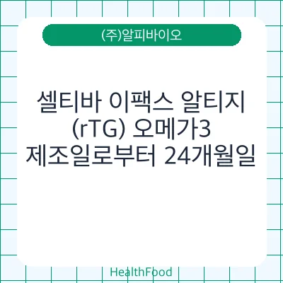 셀티바 이팩스 알티지(rTG) 오메가3