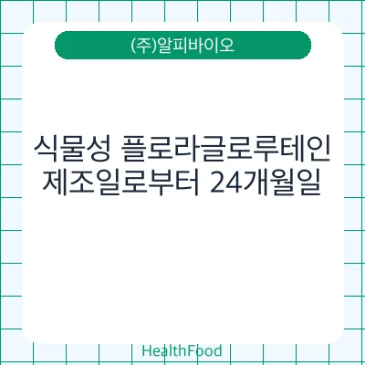 식물성 플로라글로루테인