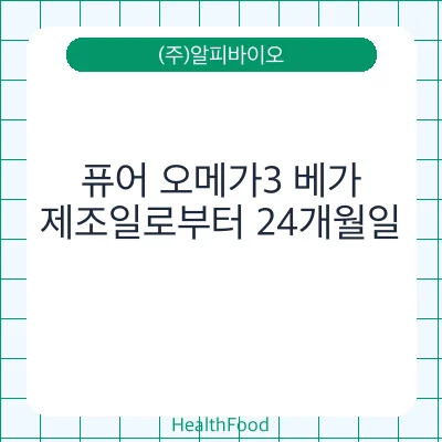 퓨어 오메가3 베가