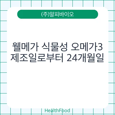 웰메가 식물성 오메가3