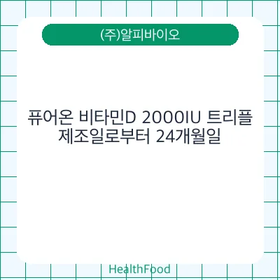 퓨어온 비타민D 2000IU 트리플