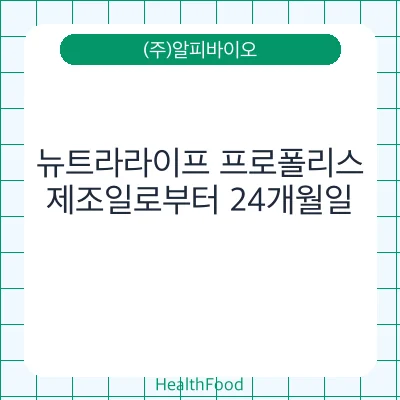 뉴트라라이프 프로폴리스