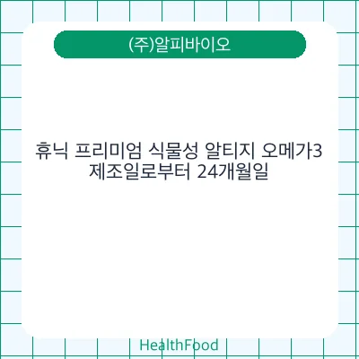 휴닉 프리미엄 식물성 알티지 오메가3
