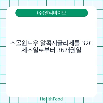 스몰윈도우 알콕시글리세롤 32C
