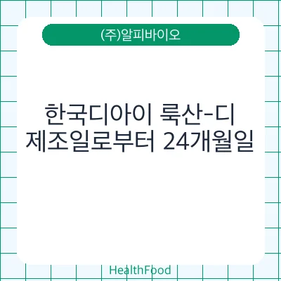 한국디아이 룩산-디