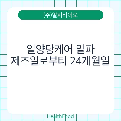일양당케어 알파