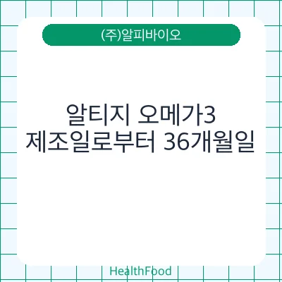 알티지 오메가3