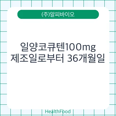 일양코큐텐100mg