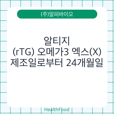알티지(rTG) 오메가3 엑스(X)