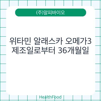 위타민 알래스카 오메가3