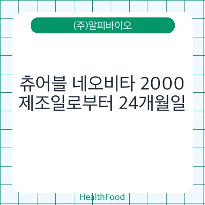 츄어블 네오비타 2000