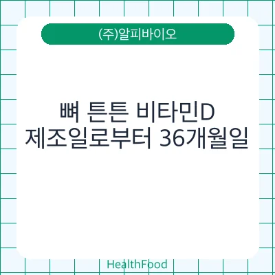 뼈 튼튼 비타민D
