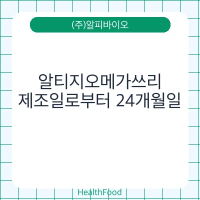 알티지오메가쓰리