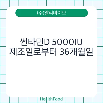 썬타민D 5000IU