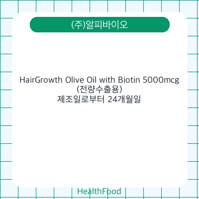 HairGrowth Olive Oil with Biotin 5000mcg(전량수출용)