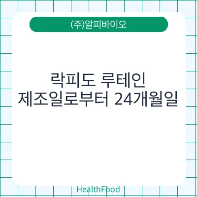 락피도 루테인