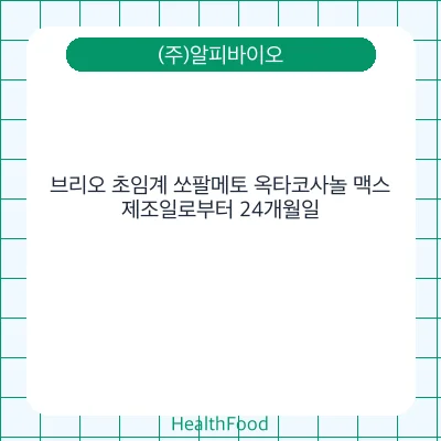브리오 초임계 쏘팔메토 옥타코사놀 맥스