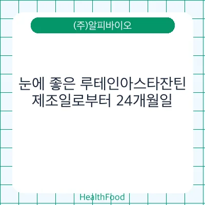 눈에 좋은 루테인아스타잔틴
