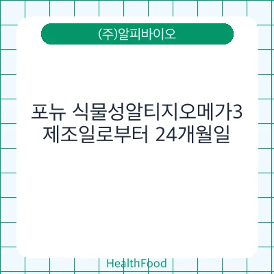 포뉴 식물성알티지오메가3