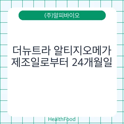 더뉴트라 알티지오메가