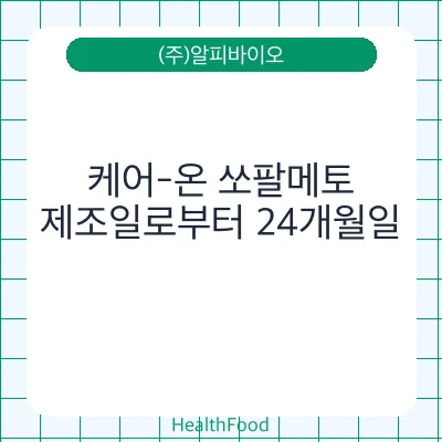 케어-온 쏘팔메토