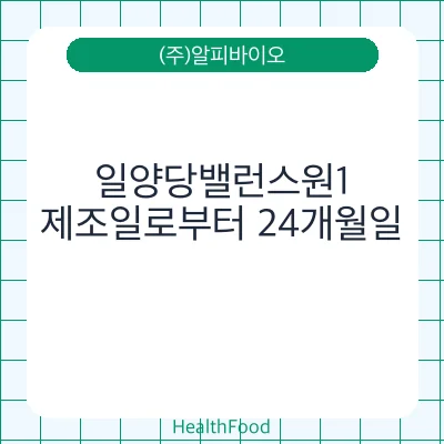 일양당밸런스원1