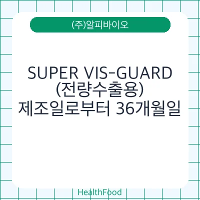 SUPER VIS-GUARD(전량수출용)