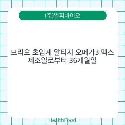 브리오 초임계 알티지 오메가3 맥스