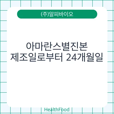 아마란스별진본