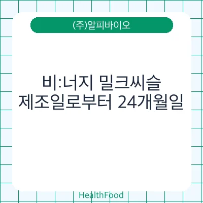 비:너지 밀크씨슬