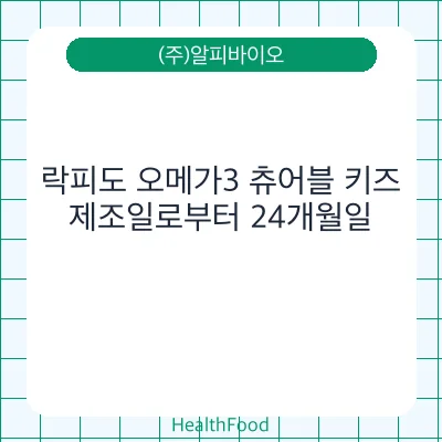 락피도 오메가3 츄어블 키즈