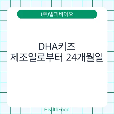 DHA키즈