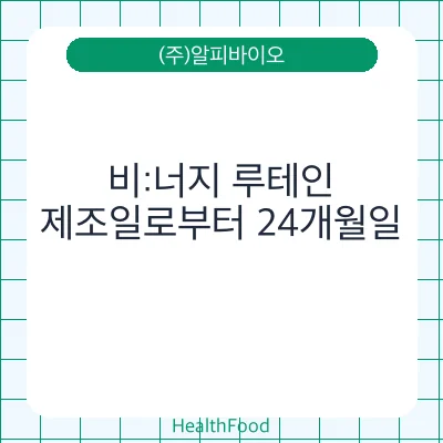 비:너지 루테인