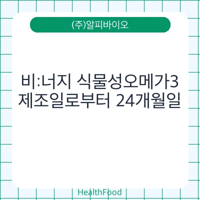 비:너지 식물성오메가3
