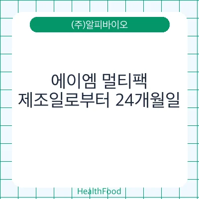 에이엠 멀티팩