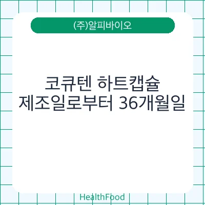 코큐텐 하트캡슐