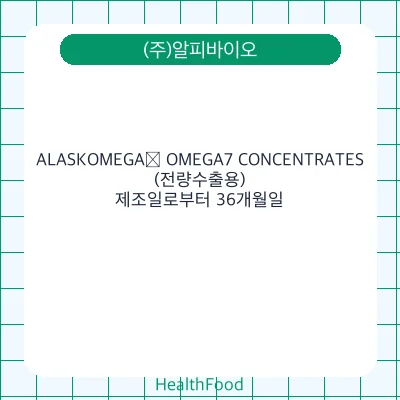 ALASKOMEGA® OMEGA7 CONCENTRATES(전량수출용)