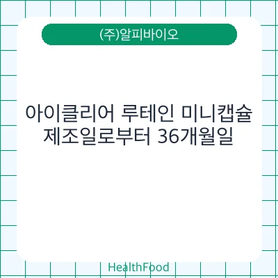 아이클리어 루테인 미니캡슐