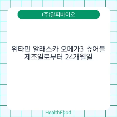 위타민 알래스카 오메가3 츄어블