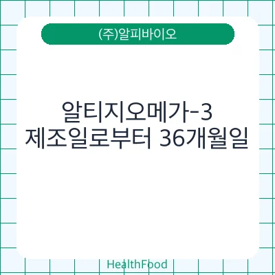 알티지오메가-3
