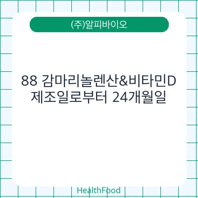 88 감마리놀렌산&비타민D