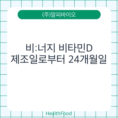 비:너지 비타민D