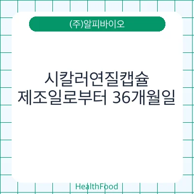 시칼러연질캡슐