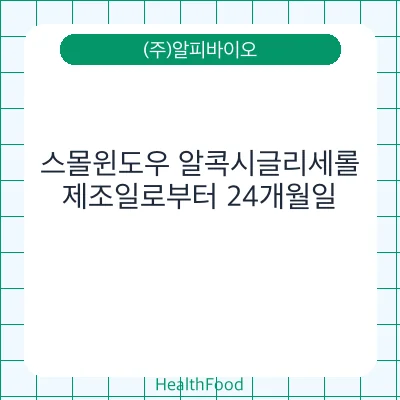 스몰윈도우 알콕시글리세롤