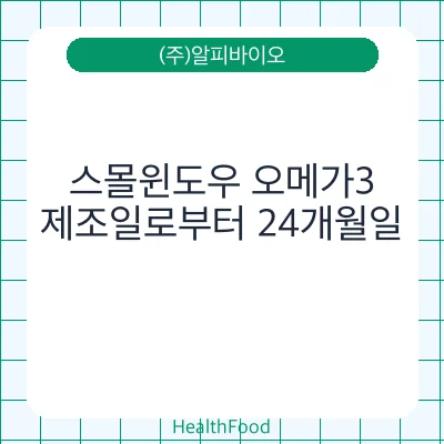 스몰윈도우 오메가3