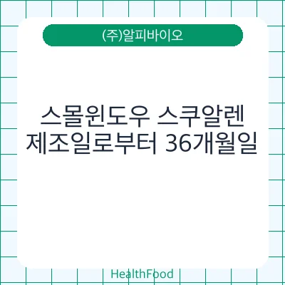 스몰윈도우 스쿠알렌